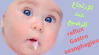 que faire en cas de reflux RGOchez le nourrisson كيف أتعامل مع الإرتجاع عند الرضيع؟ [upl. by Morez420]