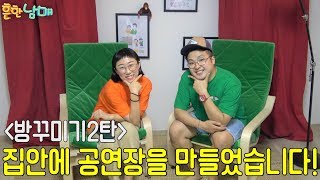 집안에 공연장을 만들었다 작업실꾸미기 흔한남매 방꾸미기2탄 ㅋㅋㅋㅋㅋ [upl. by Ellebasi]