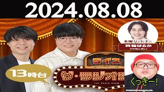 ライス ザ・ラジオショー FULL  ライス、箕輪はるか（ハリセンボン） ゲスト：くっきー！ 2024年08月08日 [upl. by Yaf]