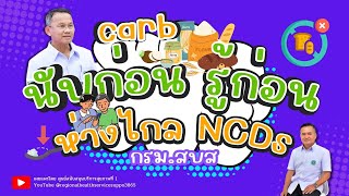 ศบส1 ชวน quotนับคาร์บquot นับก่อนรู้ก่อน ห่างไกล NCDs กรมสบส [upl. by Bail]