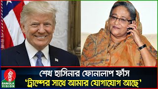 হাসিনার নতুন ফোনালাপ পরিকল্পিতভাবে ট্রাম্পকে ক্ষেপিয়ে তোলার ষড়যন্ত্র  Sheikh Hasina  Banglavision [upl. by Ibmat]