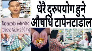 Most misuse medicine tapentadol mg धेरै दुरुपयोग हुने औषधि। drugaddiction [upl. by Luciana142]