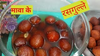 मावाखोवा से रसगुल्ले बनाने की आसान रेसिपी। rasgulla recipe [upl. by Sylram]