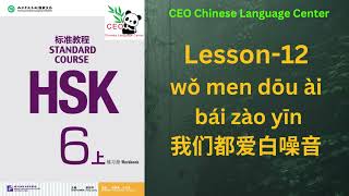 HSK6上）Standard course 标准教程（练习听力）（Lesson 12） [upl. by Basham604]