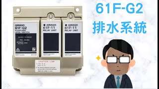 MrLu 液面控制器 61FG2 排水系統 器具原理 for室內配線乙級第四題 [upl. by Jarita30]