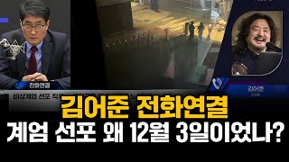 김어준의 뉴스공장 전화연결비상 계엄 선포가 왜 12월 3일이었을까 [upl. by Aikenahs]