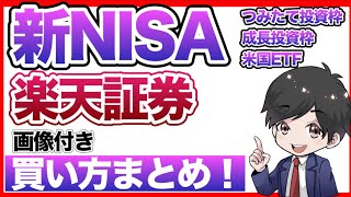 【楽天証券】新NISAつみたて投資枠の積立注文・成長投資枠のスポット注文の買い方！【永久保存版】 [upl. by Attlee]