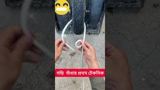 দড়ি বাঁধার নিনজা টেকবিক📌hellobankerofficial foryou everyone fbreels short funny [upl. by Resaec]