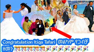 🛑Congratulation Itiqa Tafari መልካም የጋብቻ ዘመን 🎉🎉🎉🎊🎊🎊🎊 Baga gamadevido [upl. by Alexandro]