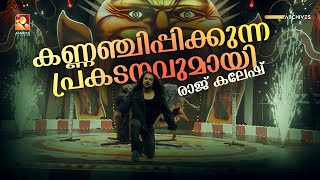 കണ്ണഞ്ചിപ്പിക്കുന്ന പ്രകടനവുമായി രാജ് കലേഷ് Grand Magical Circus amritatvarchives [upl. by Einwahr139]