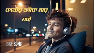 Kastera Pham Ke Mare Yai Bangla New Sad Song 2024 [upl. by Intruoc405]