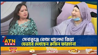 সেনাকুঞ্জে বেগম খালেদা জিয়া যেভাবে দেখছেন রুমিন ফারহানা  Rumeen Farhana  Khaleda Zia  Senakunja [upl. by Nalro]