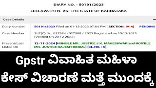 Gpstr ವಿವಾಹಿತ ಮಹಿಳಾ ಕೇಸ್ ವಿಚಾರಣೆ ಮತ್ತೆ ಮುಂದಕ್ಕೆ [upl. by Marga]