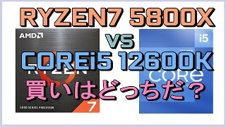 「価格暴落のRyzen7 5800X」 VS 「高値のCOREi5 12600K」、、 どっちが買いか？ [upl. by Etnaud465]