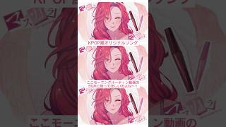 【もうすぐフルリリース！】新曲 Make up 11月25日リリース💄【ファム・ファタル】オリジナル曲 [upl. by Assilana314]