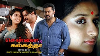 Chennai to Calcutta  Tamil Dubbed Movie  Indrajith  Dileep  Meera Jasmine [upl. by Esbenshade]