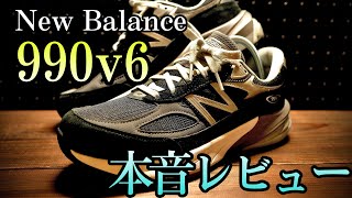 【New Balance】990v6 BLACK 本音レビュー [upl. by Rimma70]