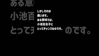 小池百合子さん、今すぐ説明してください。 [upl. by Trelu994]