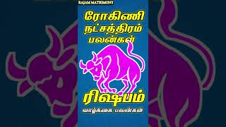 ரோஹிணி நட்சத்திரம்  PART  05  astrology horoscope rishabarasi tamilastrology shorts [upl. by Lav321]