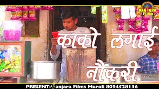 काको लगाई नौकरी part 2 Kaka ki New Comedy [upl. by Aivataj]