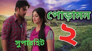 Poramon 2 Movie  Siam  Pujja  Bangla Film Shooting 2021 Behind The Scene [upl. by Wait]