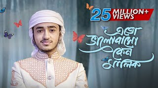 হৃদয় ছুঁয়ে যাওয়া নতুন গজল । Eto Bhalobaso Keno Malik । Qari Abu Rayhan । Bangla Islamic Song 2022 [upl. by Bruell]