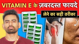 कुछ दिन लगातार Vitamin E ले  ऐसे फायदे होंगे कि हैरान रह जाएंगे  Amazing Benefits of Vitamin E [upl. by Yreffej]