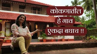 गावातील 125 वर्षे जुन्या घरात राहिले  निसर्ग भटकंती  Heritage Homestay  Kokan Beach Homestay [upl. by Anrim]