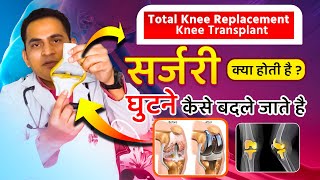 FullVideoघुटने कैसे बदले जाते है  Total Knee Replacement  Knee Transplant सर्जरी क्या होती है [upl. by Niras]