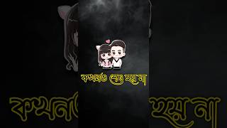 Dukher gaan  bhalobasa tiktok  custerd tiktok l shorts youtubeshorts viral loveকষ্টেরsad [upl. by Eyr666]