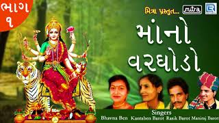 Maa No Varghodo  માં નો વરઘોડો  Ambe Maa Songs  Superhit Gujarati Bhakti Songs  Part 1 [upl. by Annayat897]