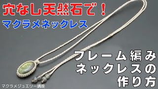 フレーム編みのマクラメ編みネックレスの作り方 flame macrame necklace [upl. by Annairt]