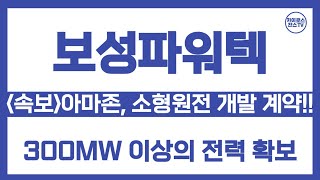 보성파워텍 주가 전망 속보 아마존 소형원전 계약으로 주가 대폭발 에너지 확보 게임체인저 등장quot [upl. by Atiuqrahs]