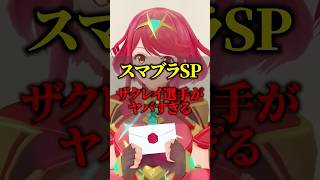 【スマブラSP】速報‼︎ザクレイ選手のピットが凄すぎる……‼︎【The Throne2】スマブラsp スマブラ 大乱闘スマッシュブラザーズsp [upl. by Adamski]