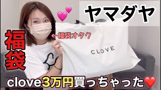 【ヤマダヤclove福袋】昨年の1万円袋が神袋だったから今年は3万円買っちゃったよ！！期待大だぜ【福袋2024】 [upl. by Burger695]