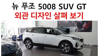 뉴 푸조 5008 SUV GT트림 외부 디자인 살펴보기 [upl. by Schnur]