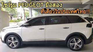 โชว์รูมรถยนต์ PEUGEOT มือสอง ที่เดียวในประเทศไทย [upl. by Odell]