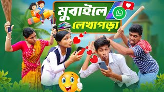 মুবাইলে লেখাপড়া 📱📚🤣 ফানি ভিডিও funny funnyvideo [upl. by Mosi]