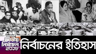 ৪৭ বছরে বাংলাদেশে নির্বাচনের ইতিহাস  Bangladesh Election History [upl. by Minette]