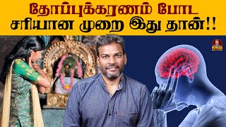 தோப்புக்கரணம் போட சரியான முறை இது தான்  Super Brain Yoga Benefits  Thoppukaranathin Nanmaigal [upl. by Drusilla621]