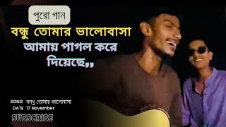 Bondho Tumar Valobasa Amay pagol kore diyeche  Ayaan gaanwala cover  Bangla Romantic Full song [upl. by Silva]