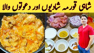 Chicken Shahi Korma Recipe By Ijaz Ansari  شاہی قورمہ سپیشل خوشبو کے ساتھ  Degi Style [upl. by Hamann644]