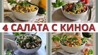 КИНОА  МОДНО ИЛИ ВКУСНО ТОП 4 салата с киноа за 20 минут [upl. by Pals]