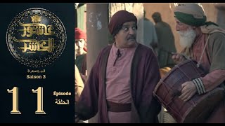 عاشور العاشر الموسم 3  الحلقة 11  Achour 10 Saison 3  Episode 11 [upl. by Leake]