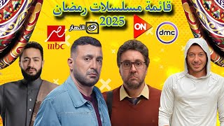 قائمة مسلسلات رمضان 2025 وقنوات عرضها علي الشاشه في رمضانقائمة مميزة جدا 💥 [upl. by Blus243]