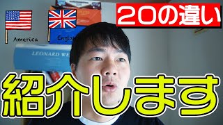 日本人が絶対に知らないアメリカ英語とイギリス英語の違い２０選 [upl. by Nihs]