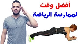 ما هو أفضل وقت لممارسة التمارين الرياضية ؟؟ [upl. by Baiss]