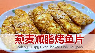 【脆皮烤鱼片】燕麦鸡蛋仿炸健康烤鱼片  Healthy Crispy Ovenbaked Fish Goujons [upl. by Behlke789]