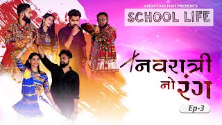 Navratri No Rang  School Life  Amdavadi Man  Gujarati Web Series  નવરાત્રી નો રંગ [upl. by Niple]