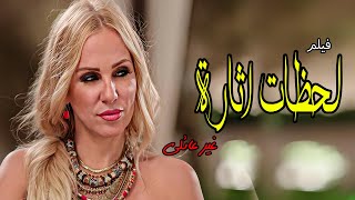 الفيلم الاول والغير عائلى quot الفيلم لا يصلح للمشاهدة العائيلية ⛔ [upl. by Fulmer]